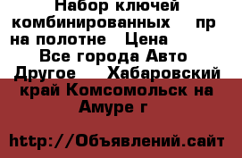  Набор ключей комбинированных 14 пр. на полотне › Цена ­ 2 400 - Все города Авто » Другое   . Хабаровский край,Комсомольск-на-Амуре г.